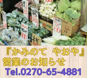 かみのて　やおや