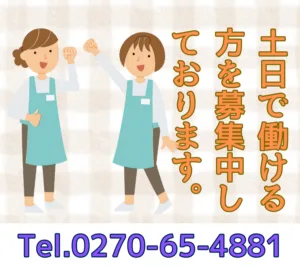 土日で働ける方を募集しております。