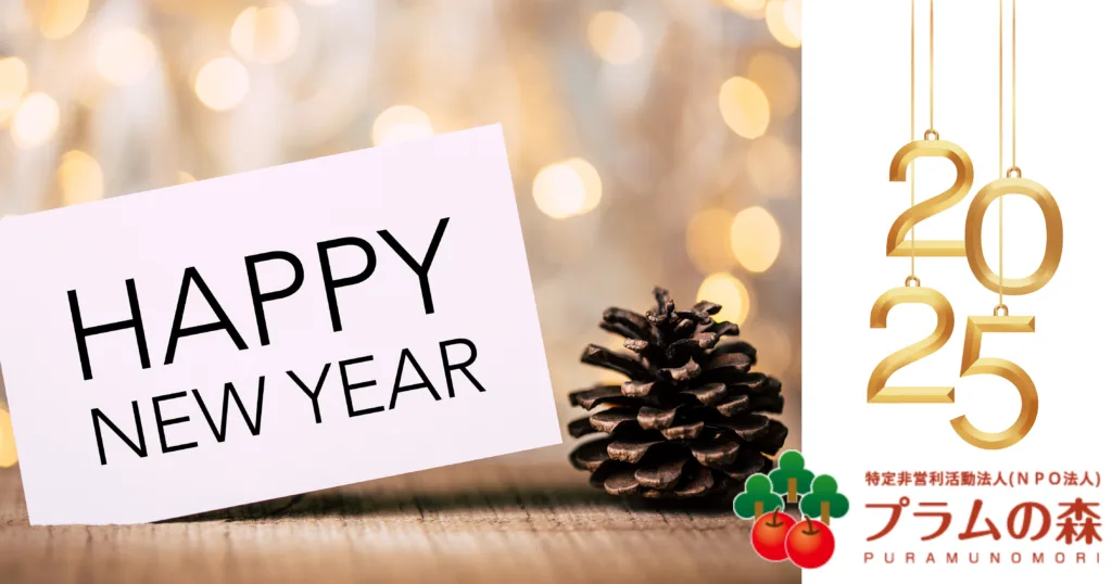 新年のご挨拶 プラムの森