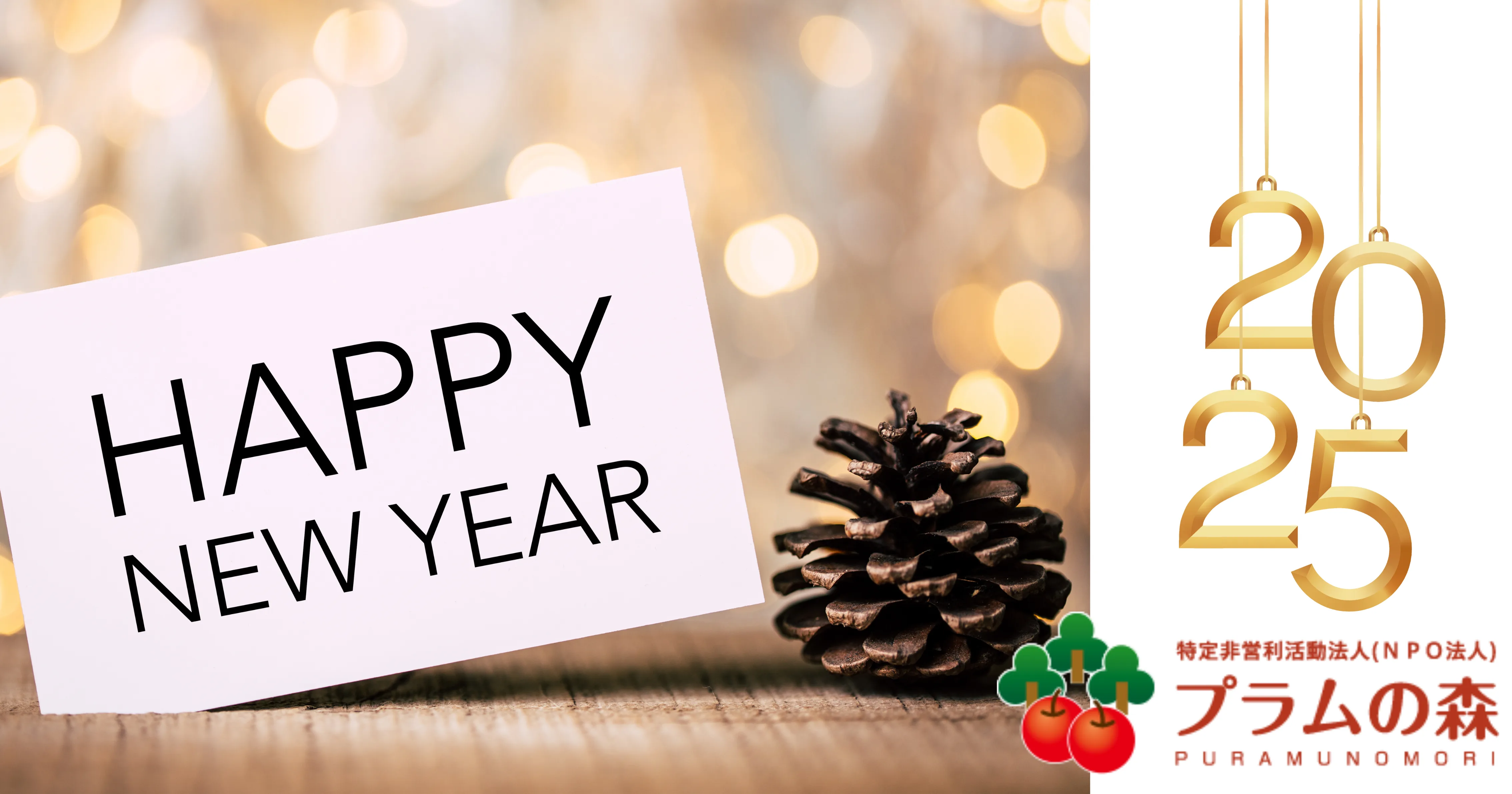 新年のご挨拶 プラムの森